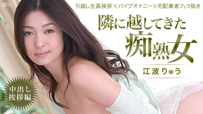 《022514-550 隣に越してきた痴熟女！～中出し挨拶編～  江波りゅう》最新高清在线播放封面图